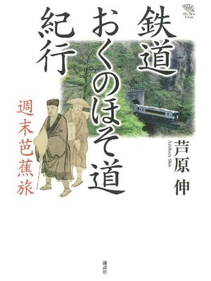 cover image of 鉄道おくのほそ道紀行 週末芭蕉旅
